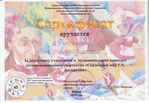 Сертификат Подготовка участников конкурса Сказочный мир Г.Х. Андерсена
