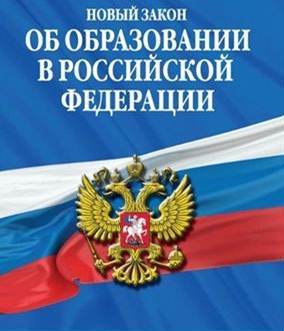 Закон «Об образовании в Российской Федерации»»