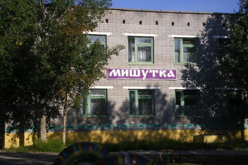 Детский сад "Мишутка"