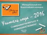 Итоги 20-го муниципального этапа Всероссийского конкурса «Учитель года — 2016»