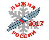Лыжня России — 2017
