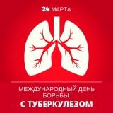 Всемирный День борьбы с туберкулезом