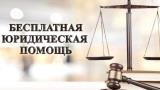 Бесплатная юридическая помощь гражданам, прибывшим из ДНР и ЛНР