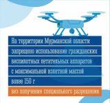 Запрет на полеты беспилотников официально введен в Мурманской области