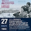 80 лет со дня освобождения Ленинграда от блокады