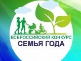 Региональный этап Всероссийского конкурса «Семья года»