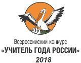 Муниципальный этап Всероссийского конкурса «Учитель года — 2018»